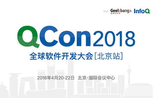 QCon北京2018 汇聚全球智慧，引领软件开发新趋势